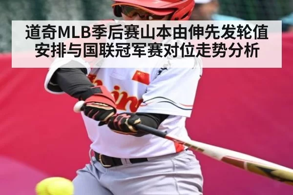 道奇MLB季后赛山本由伸先发轮值安排与国联冠军赛对位走势分析